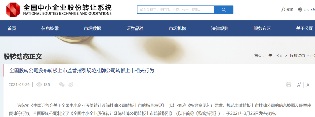 重磅！新三板转板规则明确，满足条件可直达创业板和科创板！丨贝斯哲