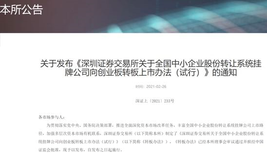 重磅！新三板转板规则明确，满足条件可直达创业板和科创板！丨贝斯哲