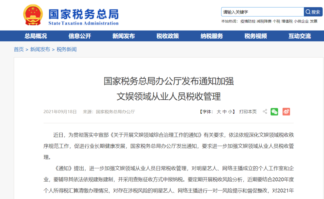个人工作室不香了?!国税总局要求定期对明星艺人、网络主播开展税收检查丨贝斯哲 个人工作室不香了?!国税总局要求定期对明星艺人、网络主播开展税收检查丨贝斯哲