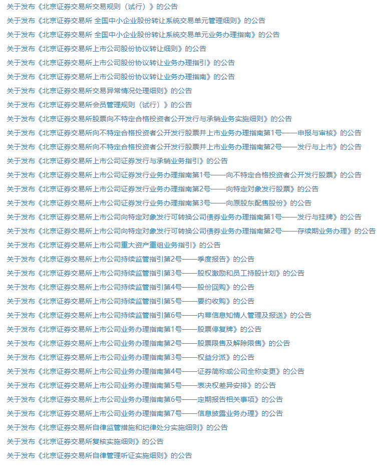 北交所2件规则及31件细则,15日正式实施!开市首日设30%涨跌幅丨贝斯哲 北交所2件规则及31件细则,15日正式实施!开市首日设30%涨跌幅丨贝斯哲
