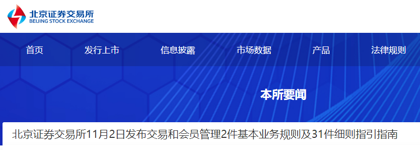 北交所2件规则及31件细则,15日正式实施!开市首日设30%涨跌幅丨贝斯哲 北交所2件规则及31件细则,15日正式实施!开市首日设30%涨跌幅丨贝斯哲