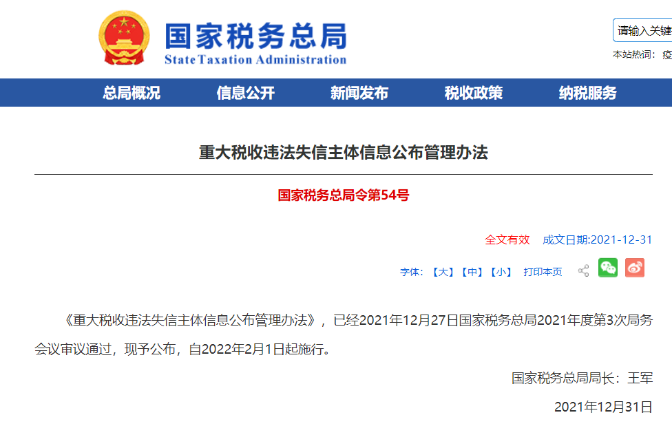 逐条解读《重大税收违法失信主体信息公布管理办法》丨贝斯哲