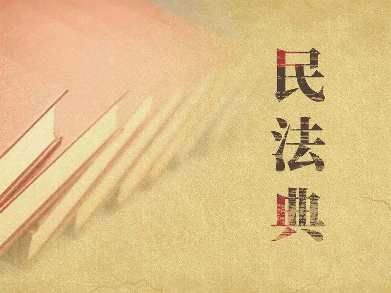 《民法典》与企业有关的27个变化丨贝斯哲 《民法典》与企业有关的27个变化丨贝斯哲