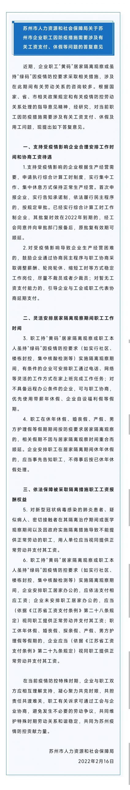 苏州人社局发布疫情期间工资休假等问题的答复意见丨贝斯哲