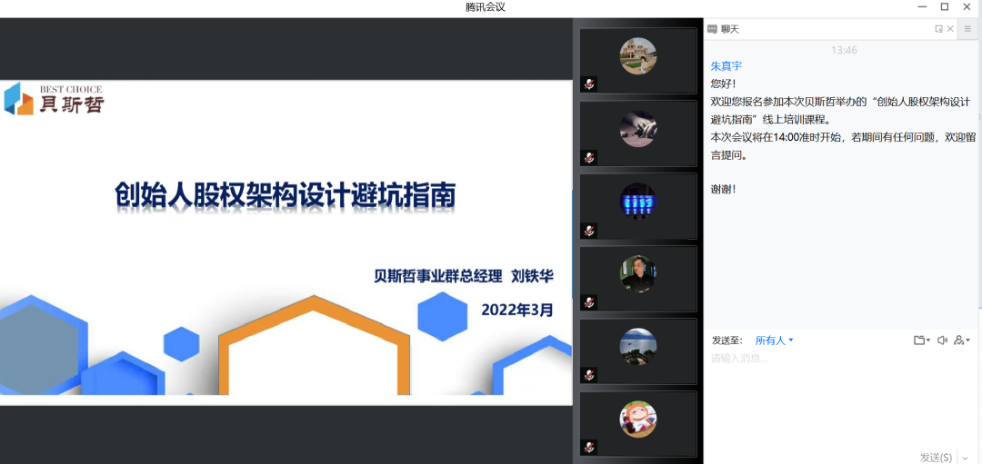 《创始人股权架构设计避坑指南》线上讲座成功举办丨贝斯哲 《创始人股权架构设计避坑指南》线上讲座成功举办丨贝斯哲
