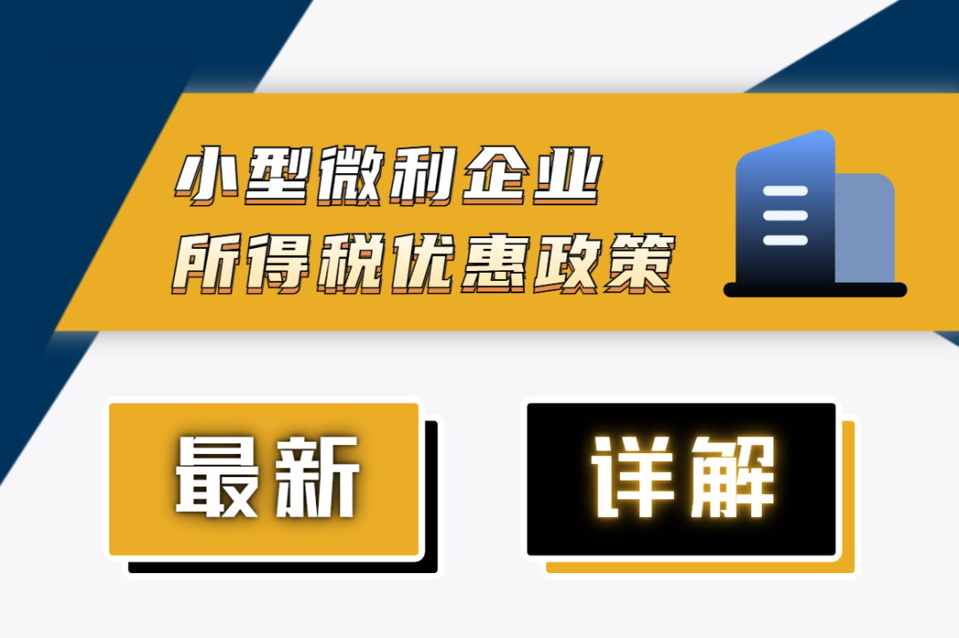 详解最新小微企业所得税优惠政策丨贝斯哲 详解最新小微企业所得税优惠政策丨贝斯哲