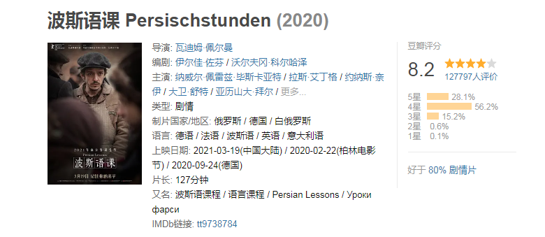 贝斯哲周末观影丨《波斯语课》:罪恶对人性的考量 贝斯哲周末观影丨《波斯语课》:罪恶对人性的考量