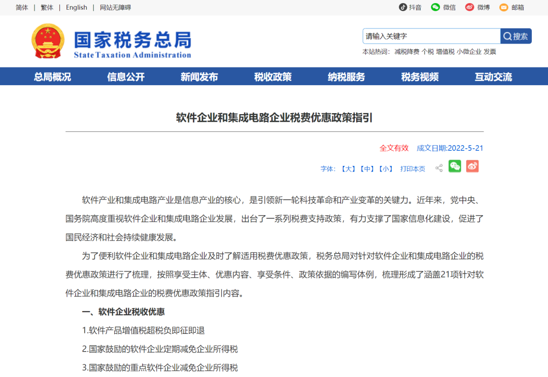 软件企业和集成电路企业税费优惠政策指引丨贝斯哲