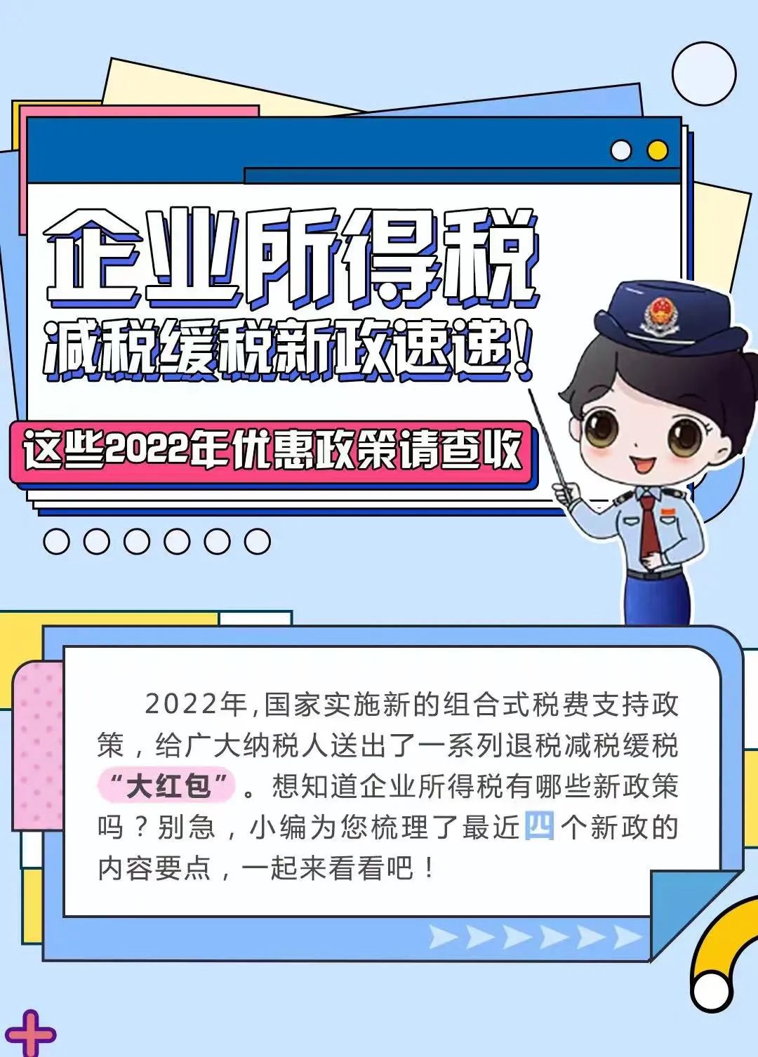 一文梳理2022年企业所得税减税缓税优惠政策丨贝斯哲 一文梳理2022年企业所得税减税缓税优惠政策丨贝斯哲
