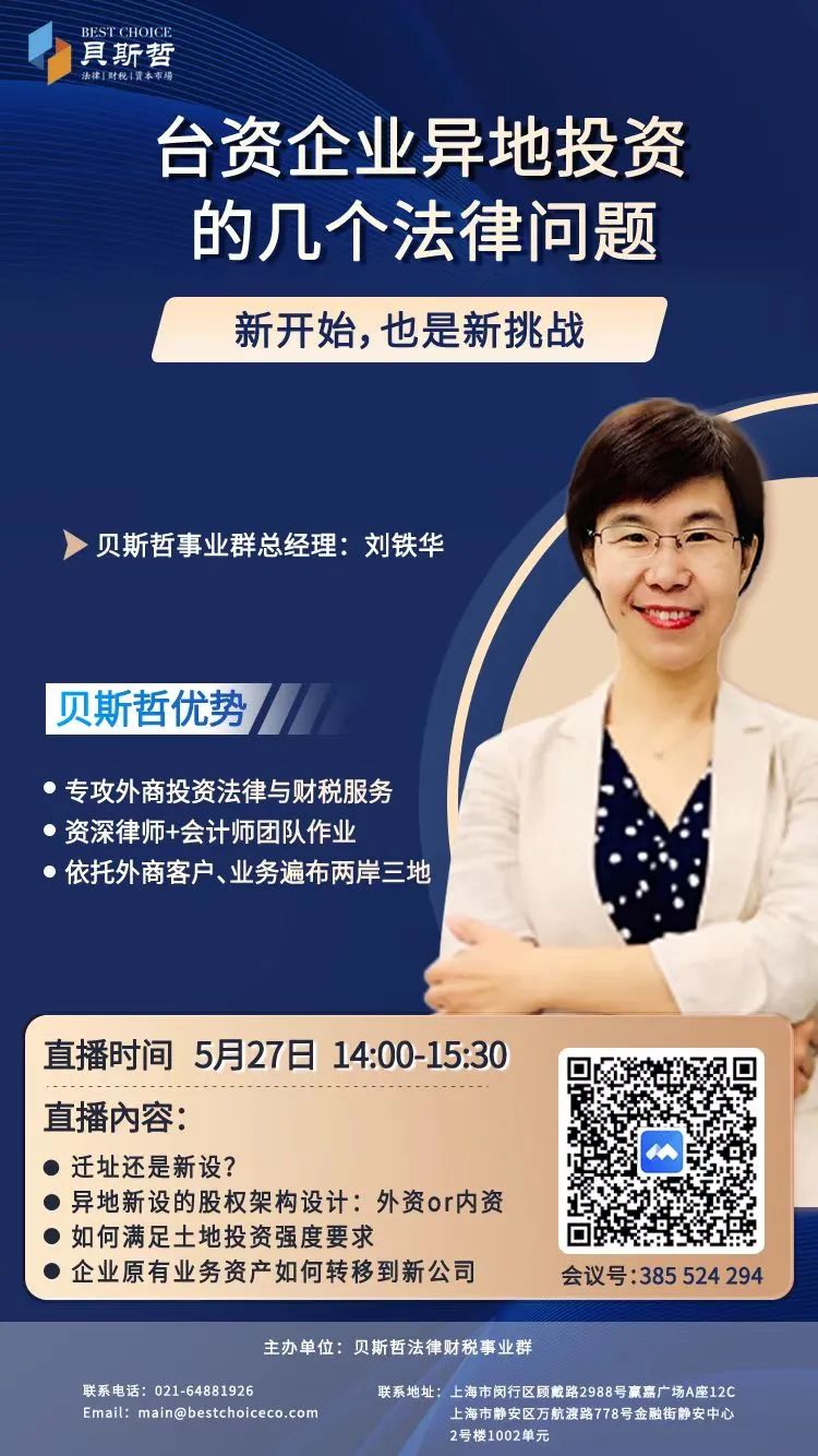 《台资企业异地投资涉及的几个法律问题》线上讲座 | 贝斯哲