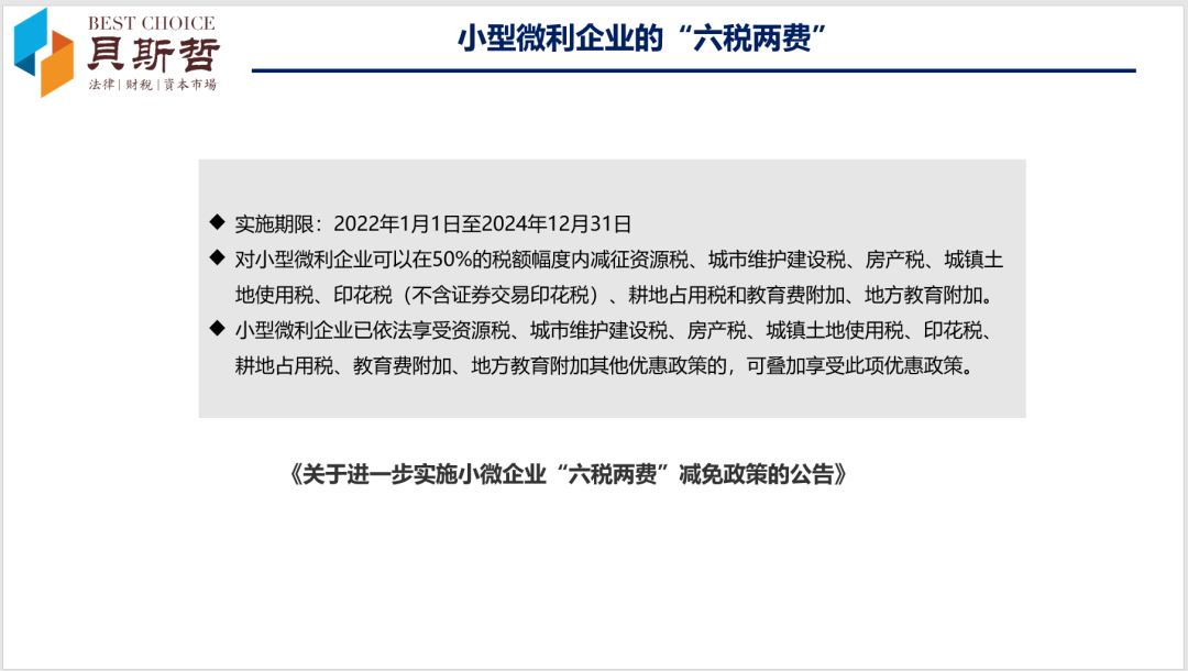 2022年的企业所得税、增值税优惠政策，别把适用主体弄混淆！丨贝斯哲