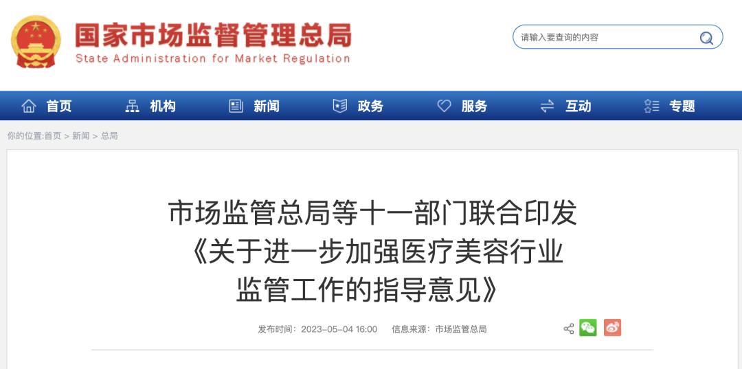 十一部门联合发文，遏制医美行业乱象丨贝斯哲