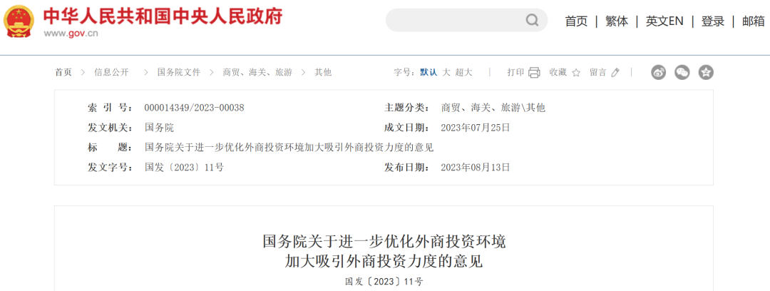 进一步加大吸引外商投资力度，国务院最新发布丨贝斯哲