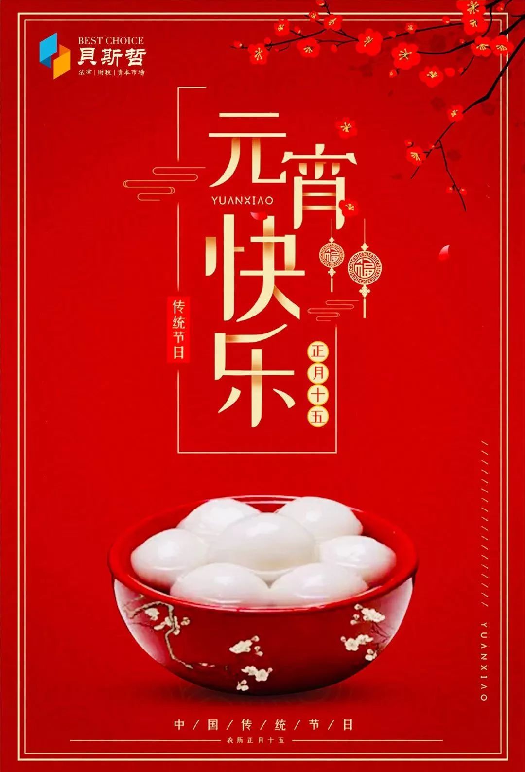 贝斯哲祝您元宵节快乐！