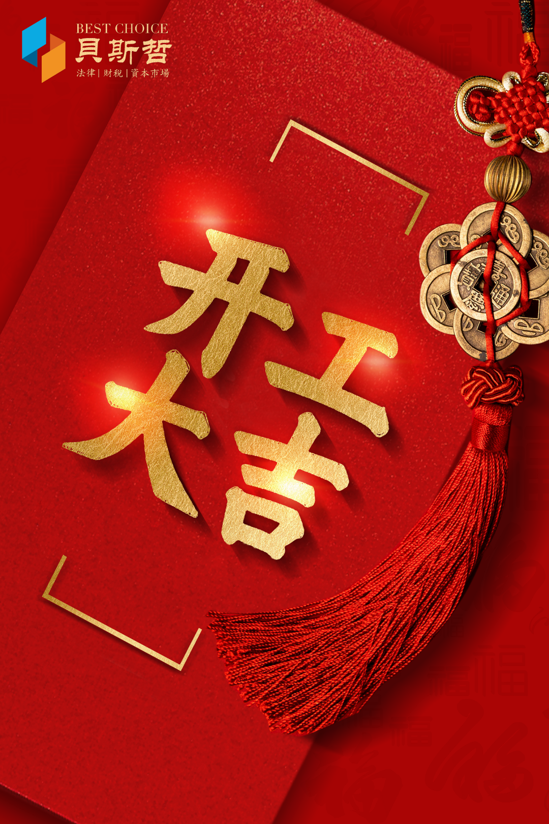 贝斯哲开工大吉丨龙马精神龙年行大运! 贝斯哲开工大吉丨龙马精神龙年行大运!