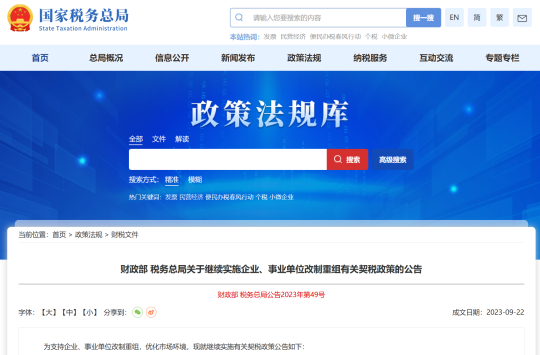 企业、事业单位改制重组契税政策延续实施丨贝斯哲 企业、事业单位改制重组契税政策延续实施丨贝斯哲