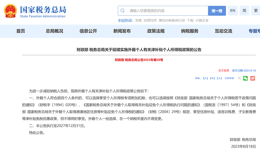 外籍个人所得税津补贴政策执行期限延长丨贝斯哲