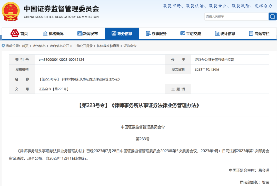 证监会、司法部修订发布《律师事务所从事证券法律业务管理办法》丨贝斯哲 证监会、司法部修订发布《律师事务所从事证券法律业务管理办法》丨贝斯哲