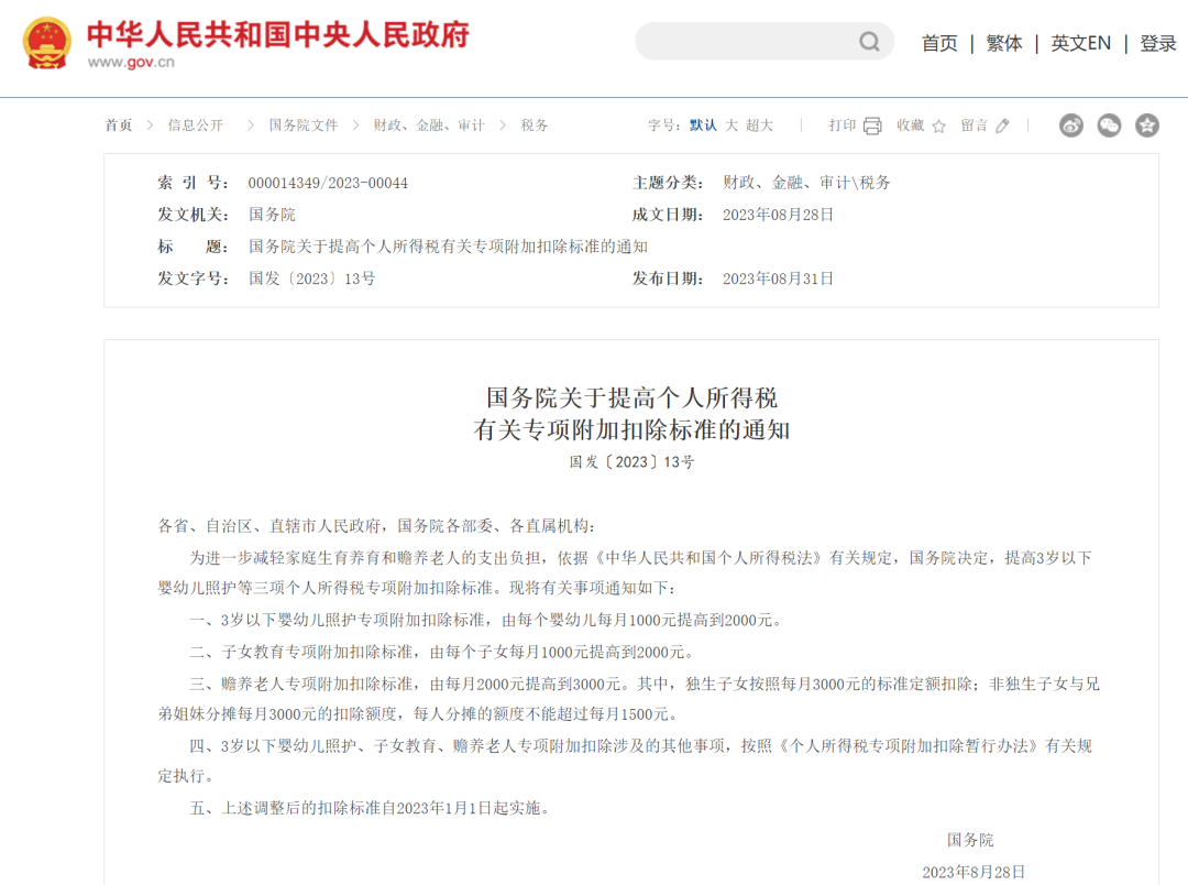 重磅!个人所得税专项附加扣除标准提高!丨贝斯哲 重磅!个人所得税专项附加扣除标准提高!丨贝斯哲