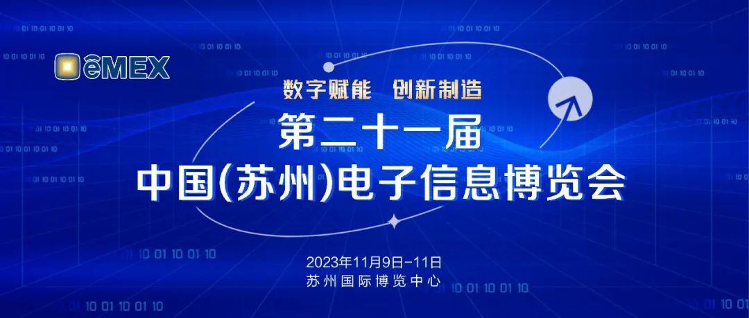 11月9-11日，贝斯哲与您相约苏州电子信息博览会丨贝斯哲