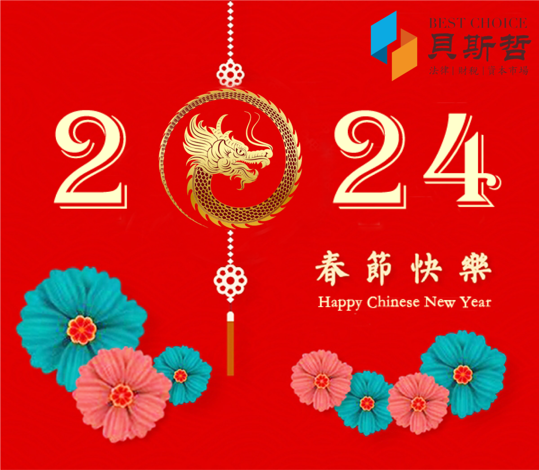 贝斯哲祝您龙腾四海,龙年大吉! 贝斯哲祝您龙腾四海,龙年大吉!