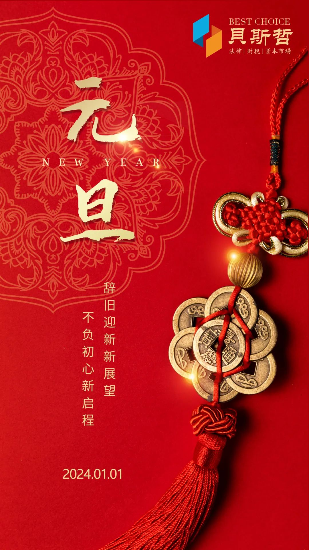 2024年元旦快乐丨满怀热爱,奔赴未来! 2024年元旦快乐丨满怀热爱,奔赴未来!