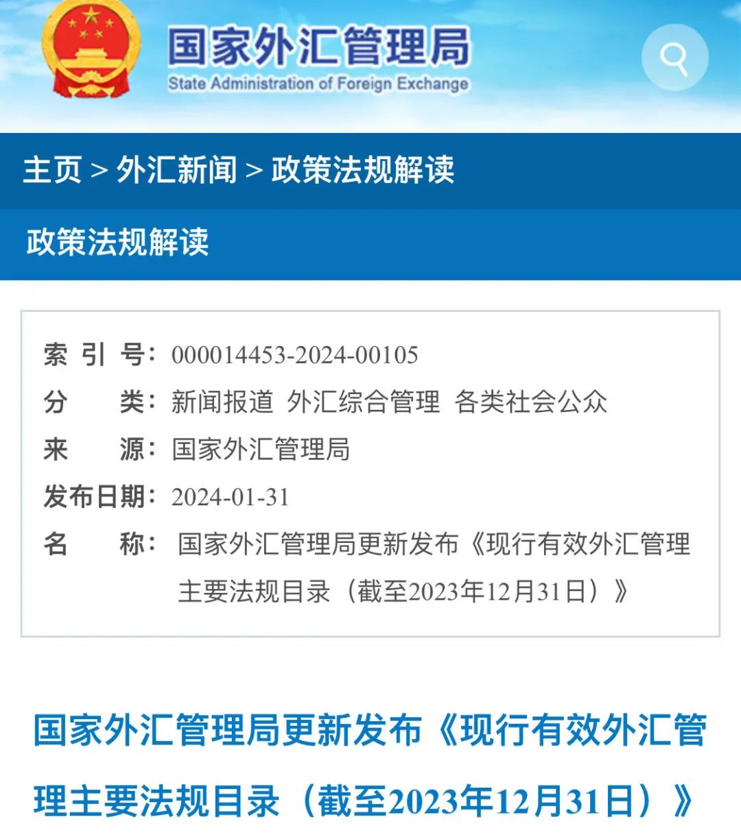 现行有效外汇管理主要法规目录（截至2023年12月31日）丨贝斯哲
