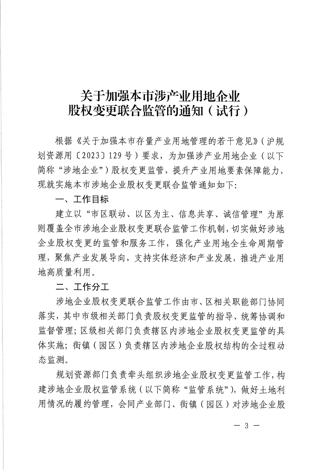 上海存量产业用地企业股权交易，更严了丨贝斯哲