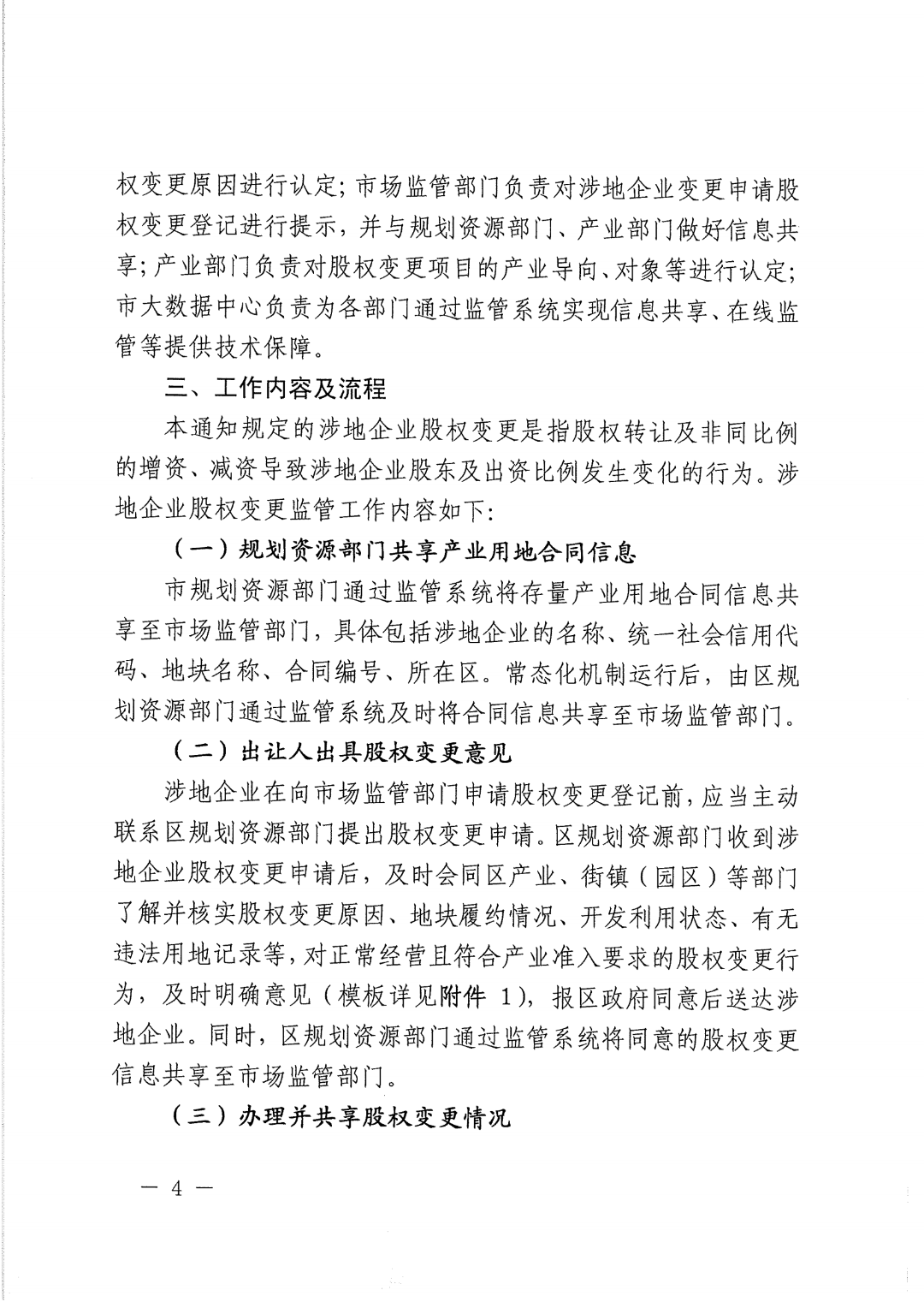 上海存量产业用地企业股权交易，更严了丨贝斯哲