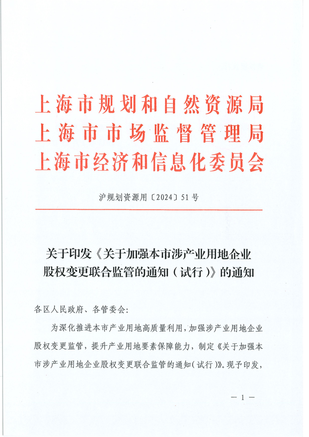 上海存量产业用地企业股权交易，更严了丨贝斯哲