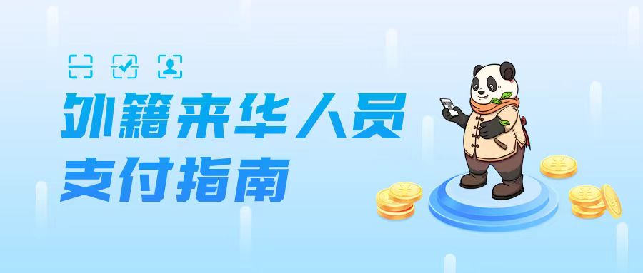 外籍来华人员支付指南 Guide to Payment Services in China 丨贝斯哲 外籍来华人员支付指南 Guide to Payment Services in China 丨贝斯哲