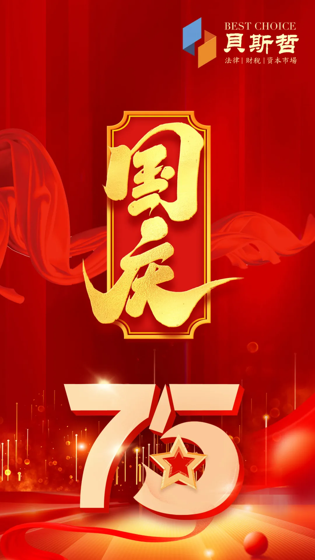 国庆佳节至,九州同欢时丨贝斯哲 国庆佳节至,九州同欢时丨贝斯哲