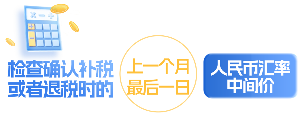 一文了解不同税种的外币汇率折算规定~丨贝斯哲 一文了解不同税种的外币汇率折算规定~丨贝斯哲