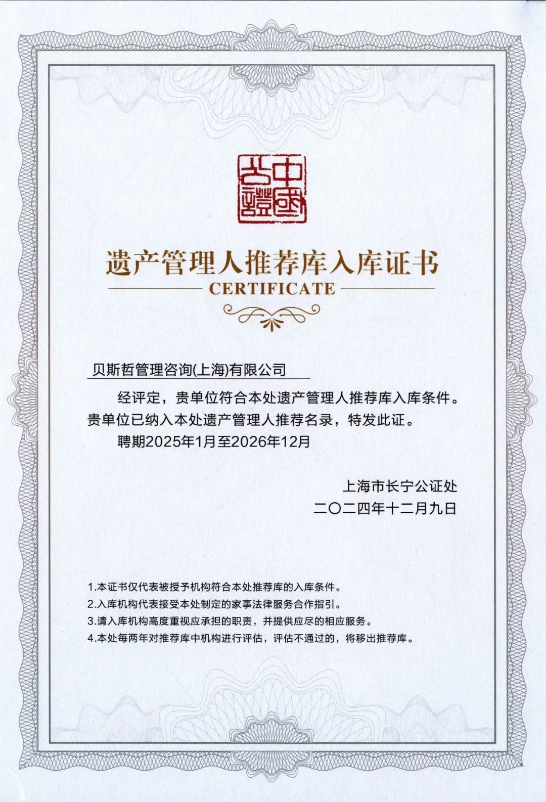 贝斯哲成功入选上海市长宁公证处遗产管理人推荐库 贝斯哲成功入选上海市长宁公证处遗产管理人推荐库
