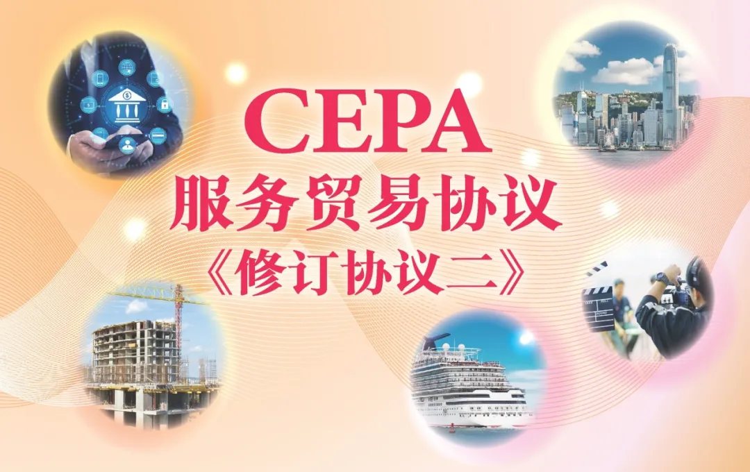 CEPA新修订!明年3月1日起实施,进一步扩大内地对香港服务贸易开放丨贝斯哲 CEPA新修订!明年3月1日起实施,进一步扩大内地对香港服务贸易开放丨贝斯哲