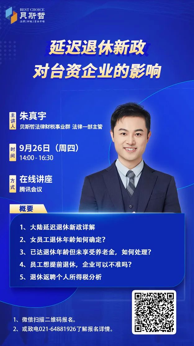 贝斯哲线上讲座邀请丨延迟退休新政对台资企业的影响