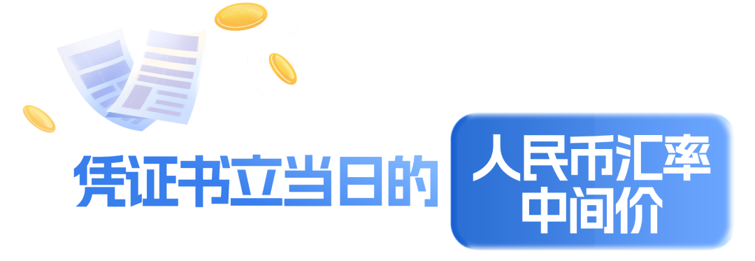 一文了解不同税种的外币汇率折算规定~丨贝斯哲 一文了解不同税种的外币汇率折算规定~丨贝斯哲