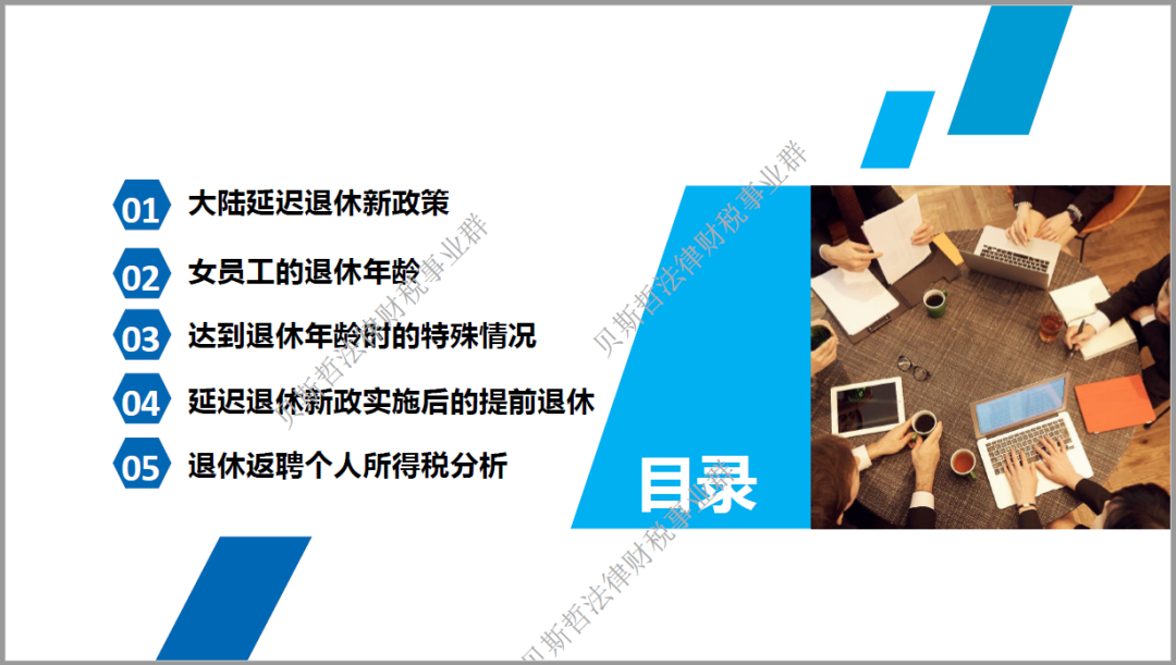 贝斯哲成功举办《延迟退休新政对台资企业的影响》线上讲座