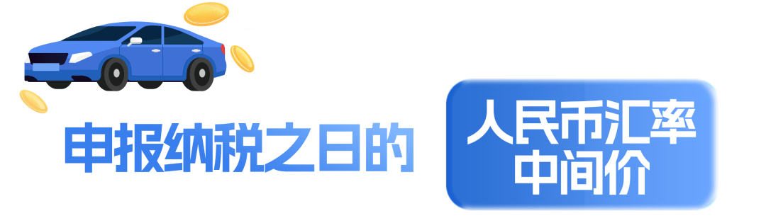 一文了解不同税种的外币汇率折算规定~丨贝斯哲 一文了解不同税种的外币汇率折算规定~丨贝斯哲