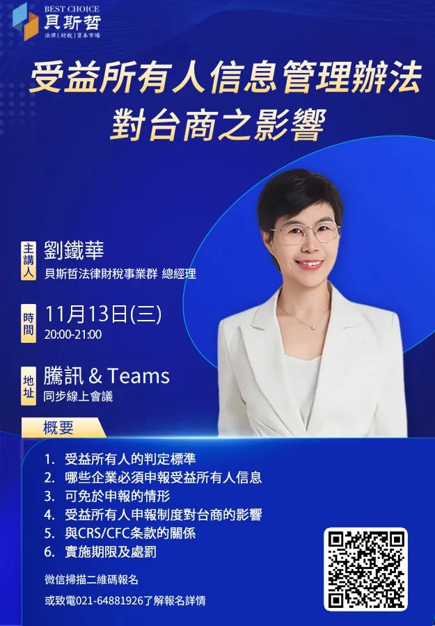 貝斯哲綫上講座邀請丨《受益所有人信息管理辦法》對台商的影響